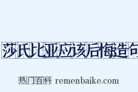 莎氏比亚应该后悔造句是什么意思的图片
